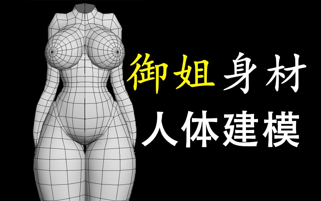 [图]3dmax女性人体建模教程！制御姐风模型人物角色教学，新手小白一看就会