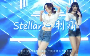 Télécharger la video: kpop路演 | 2024-9-28 | Stellar－刺痛 #广州k-pop#SGC随机舞蹈