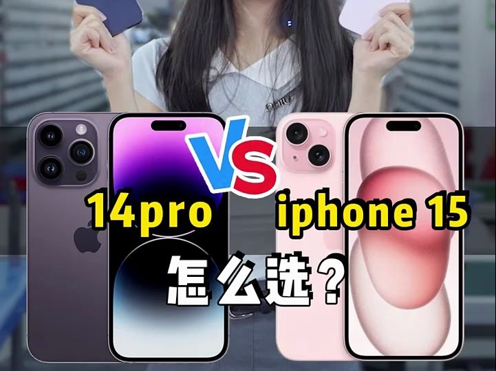 iphone14pro和iphone15基础版到底怎么选? #iphone15 #iPho.....