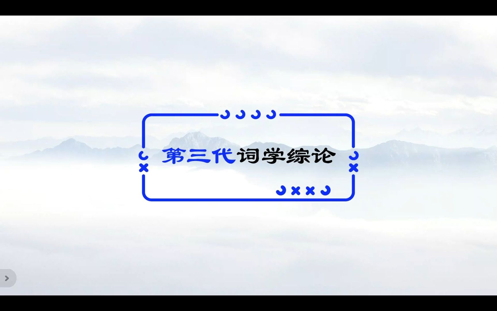 20世纪第三代词学的收尾:饶宗颐、吴则虞哔哩哔哩bilibili