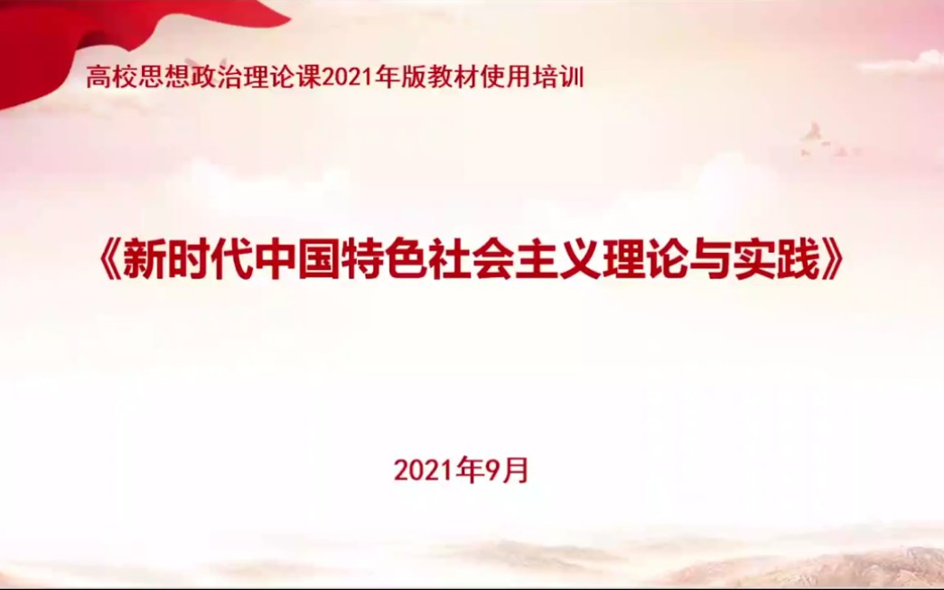 [图]高校思想政治理论课2021年教材使用培训《新时代中国特色社会主义理论与实践》