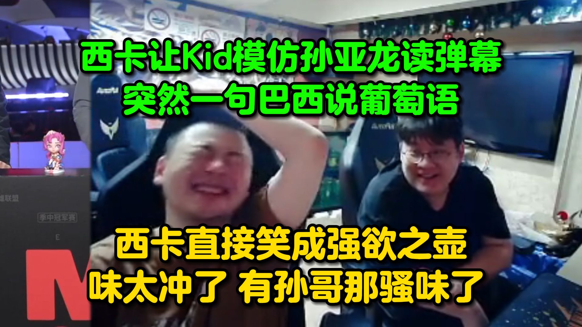 西卡让Kid模仿孙亚龙读弹幕,突然来一句巴西说葡萄语!西卡直接笑成强欲之壶:味太冲了 有孙哥那骚味了