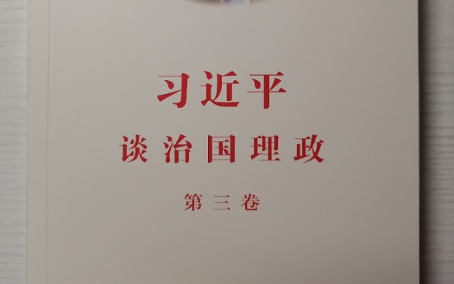 领读《习近平谈治国理政第三卷》决胜全面建成小康社会,夺取新时代中国特色社会主义伟大胜利.三、新时代中国特色社会主义思想和基本方略哔哩哔哩...