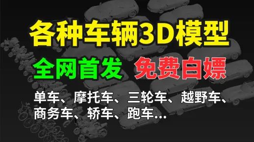 【3D建模】搞建模必需收藏的全系列车辆3D模型素材，海量车辆模型可直接白嫖！！