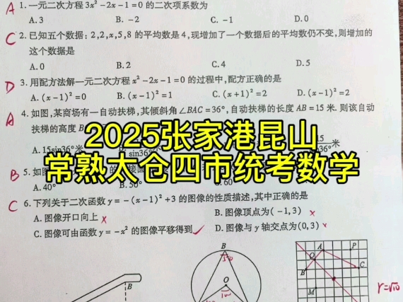 2025年张家港、昆山、常熟、太仓初三数学四市统考试题解析#2025四市统考 #张家港哔哩哔哩bilibili