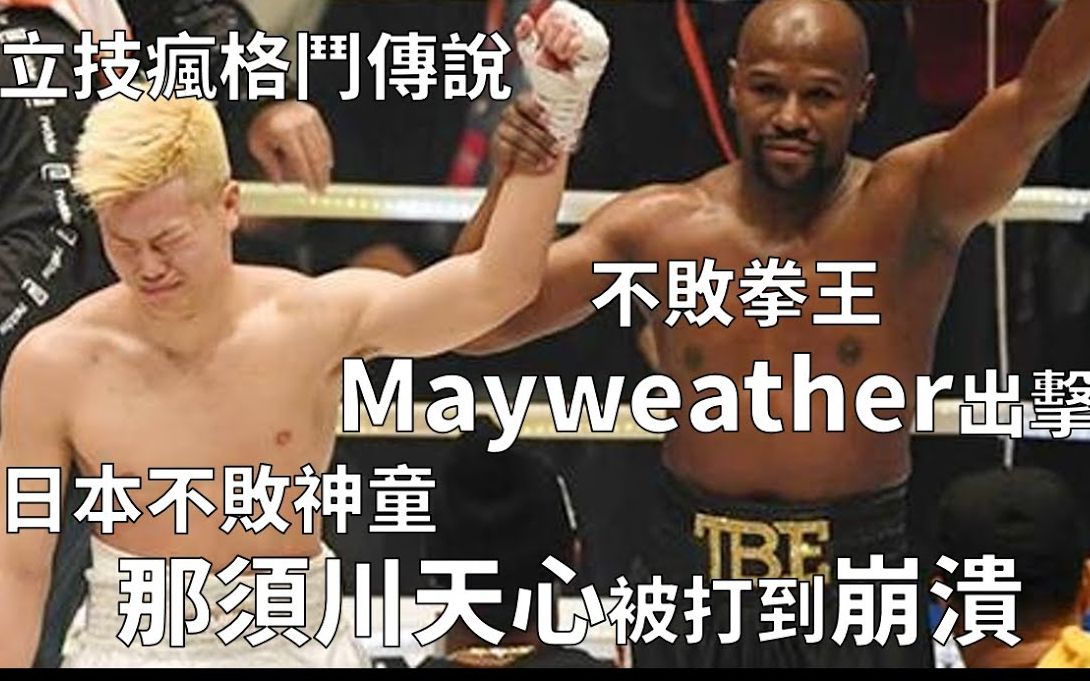 [图]《立技瘋格鬥傳說》當不敗拳王Mayweather梅威瑟 遇上日本無敗神童那須川天心