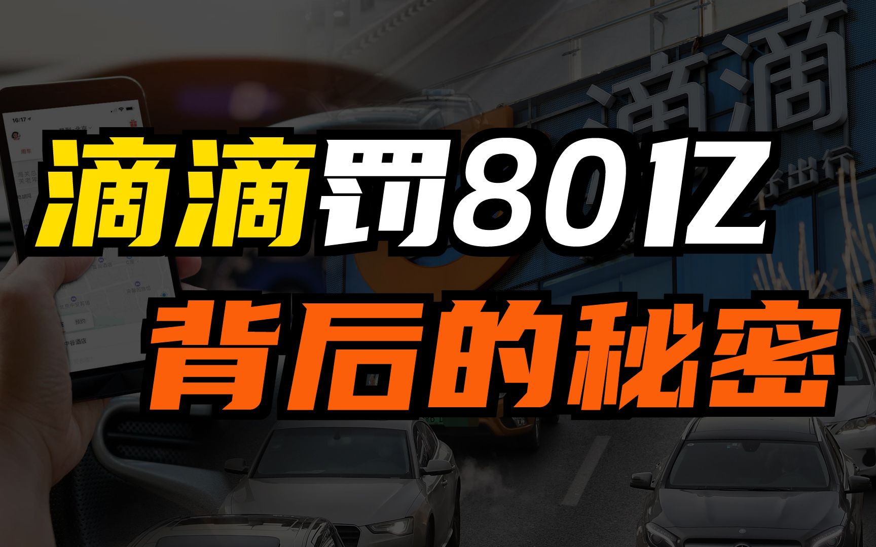 滴滴为何急于赴美上市?到底做错了什么?80亿罚单到底冤不冤?哔哩哔哩bilibili