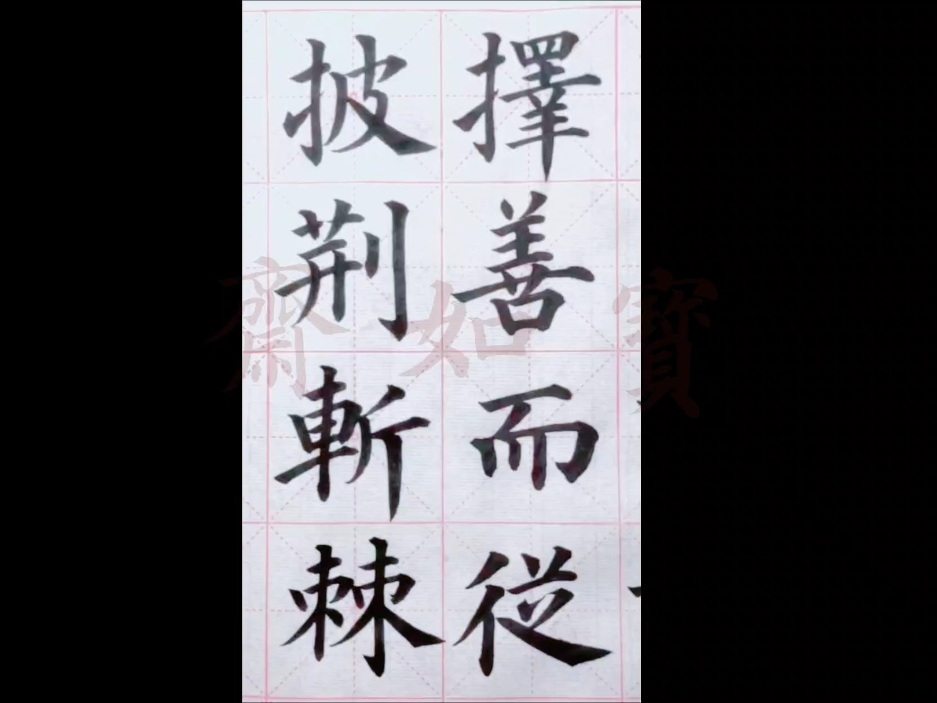 楷书成语:择善而从,披荆斩棘