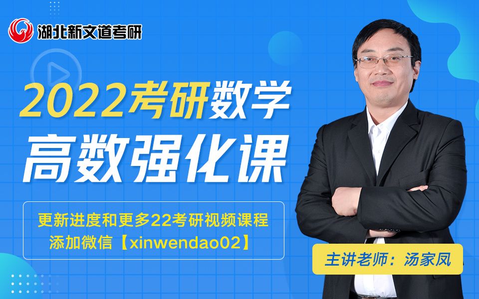 [图]2022考研数学汤家凤高数暑期强化课程-加汤神专属群784216774领讲义