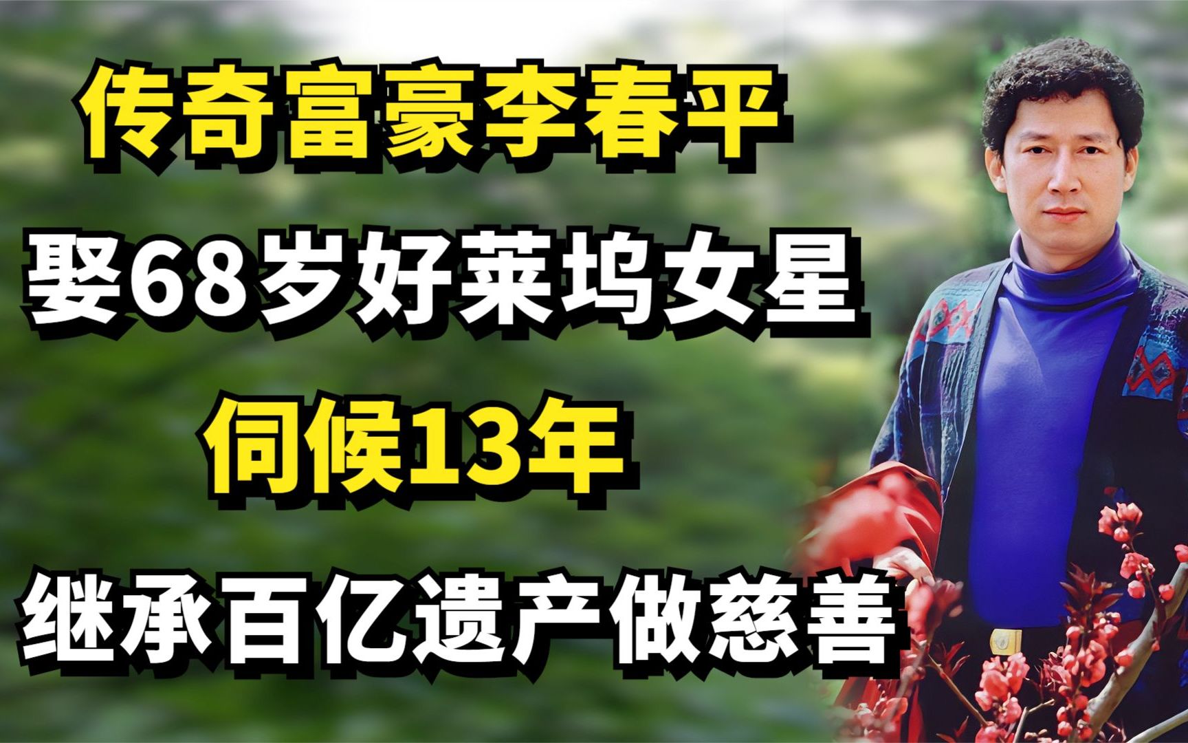 传奇富豪李春平:娶68岁好莱坞女星,伺候13年继承百亿遗产做慈善哔哩哔哩bilibili