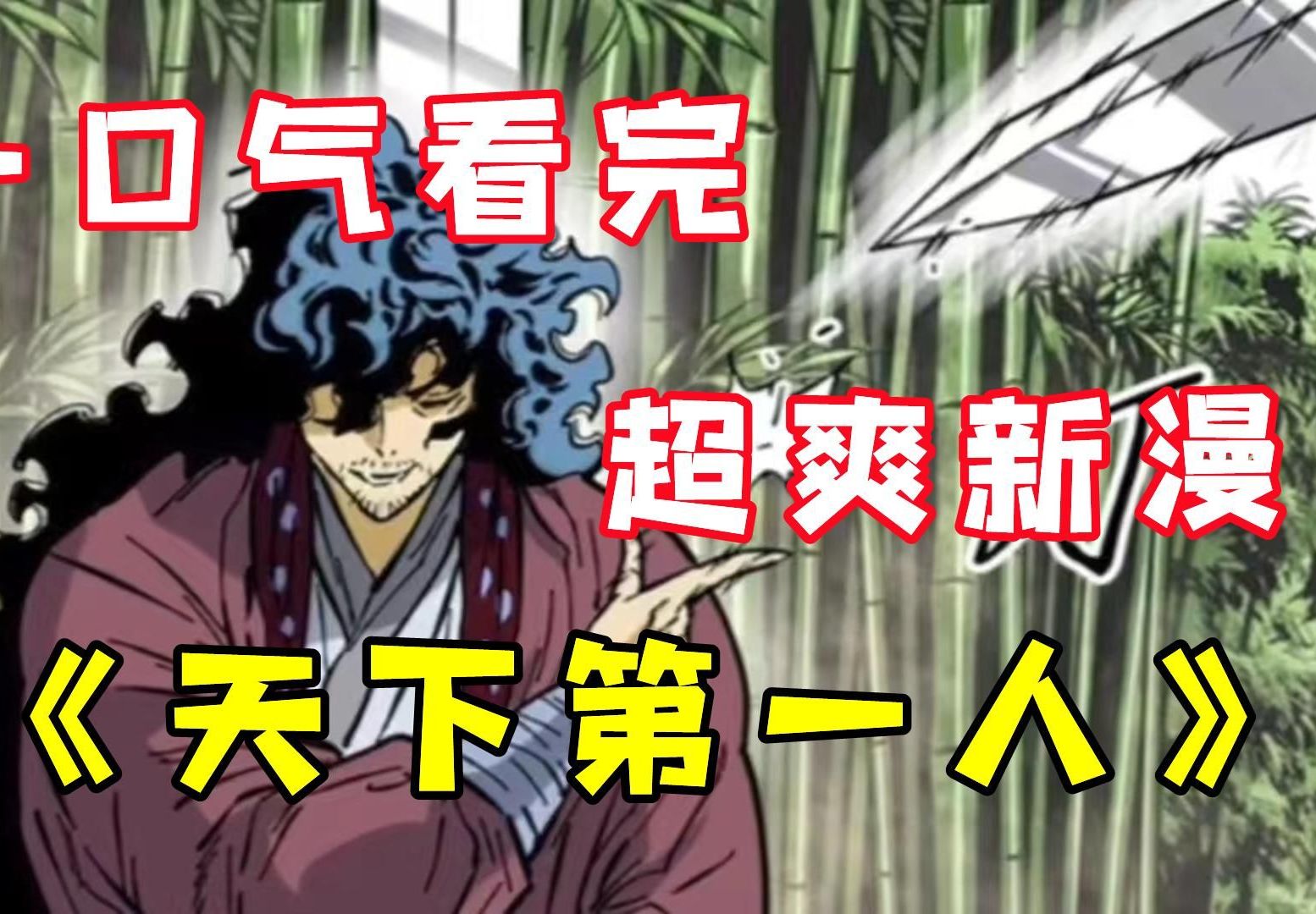 (上)一口气看爽超火新漫解说《天下第一人》这个男人有多强,不仅能水