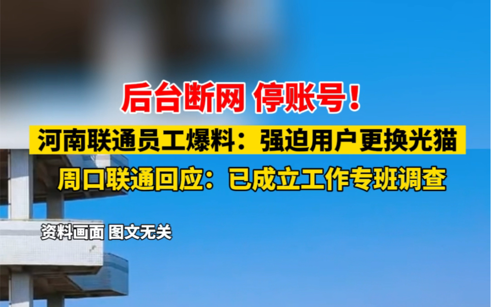 后台断网 停账号!河南联通员工爆料强迫用户花299元换光猫.11月20日#周口联通回应强迫用户更换光猫 :已成立工作专班调查!哔哩哔哩bilibili