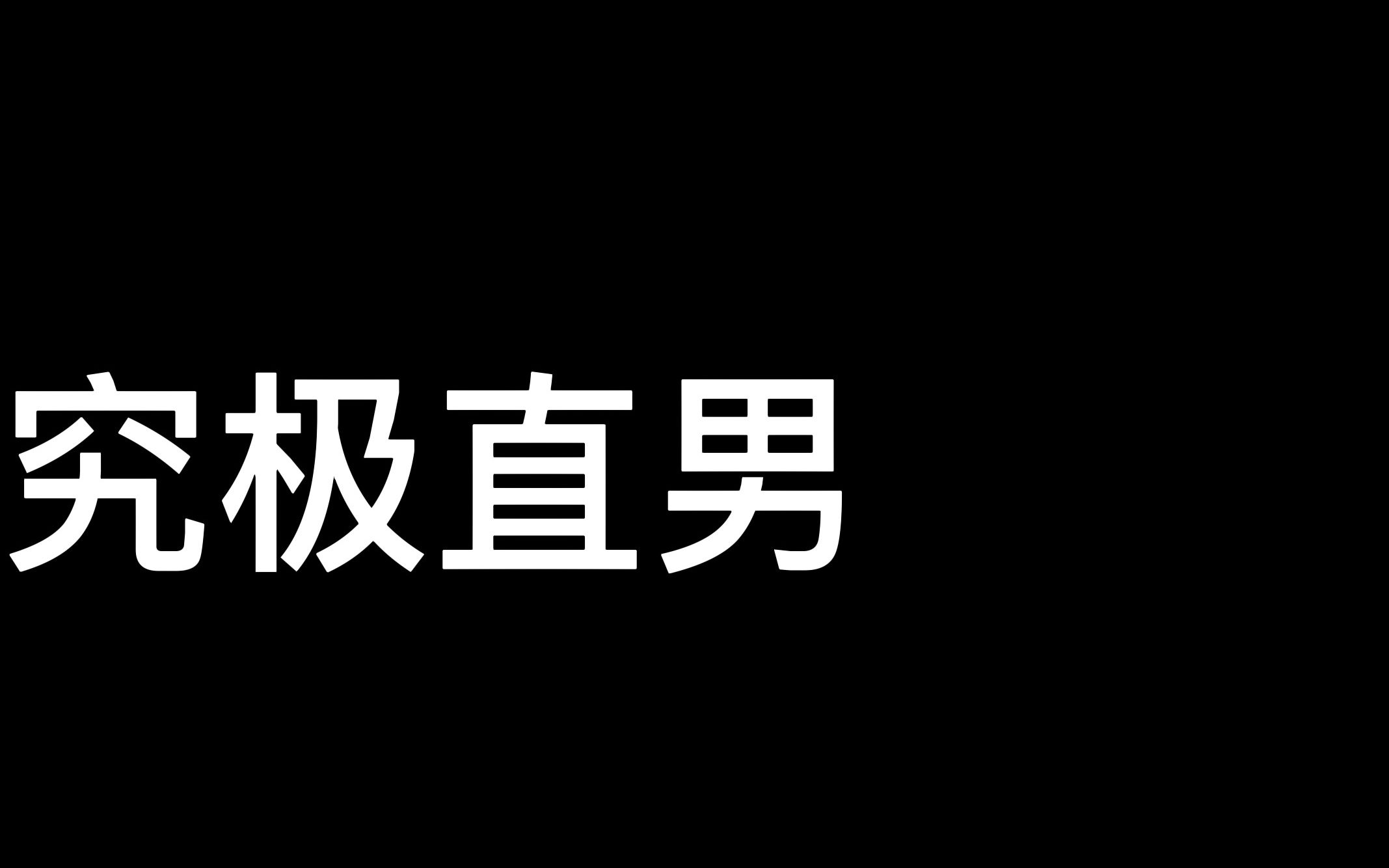 [图]原来这个世界真的有究极直男