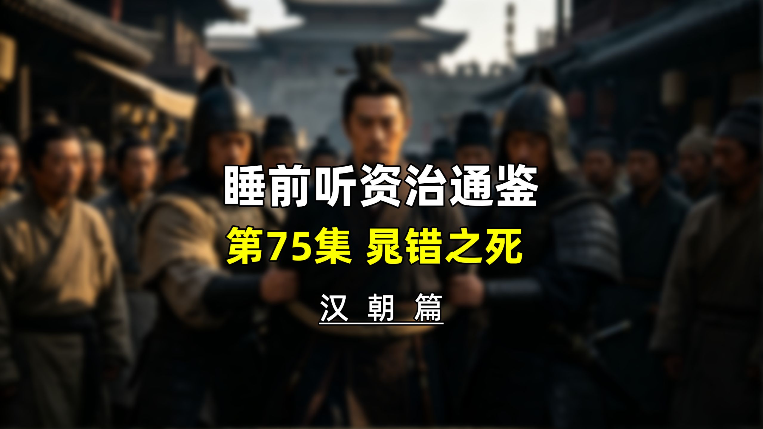 第七十五集：睡前听资治通鉴，汉朝历史・晁错之死，景帝徒劳妥协