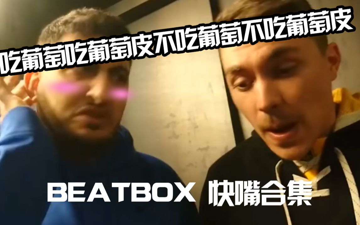 世界の最快男们!!BEATBOX快嘴王合集哔哩哔哩bilibili