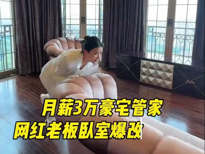 月薪三万的管家爆改老板房间哔哩哔哩bilibili