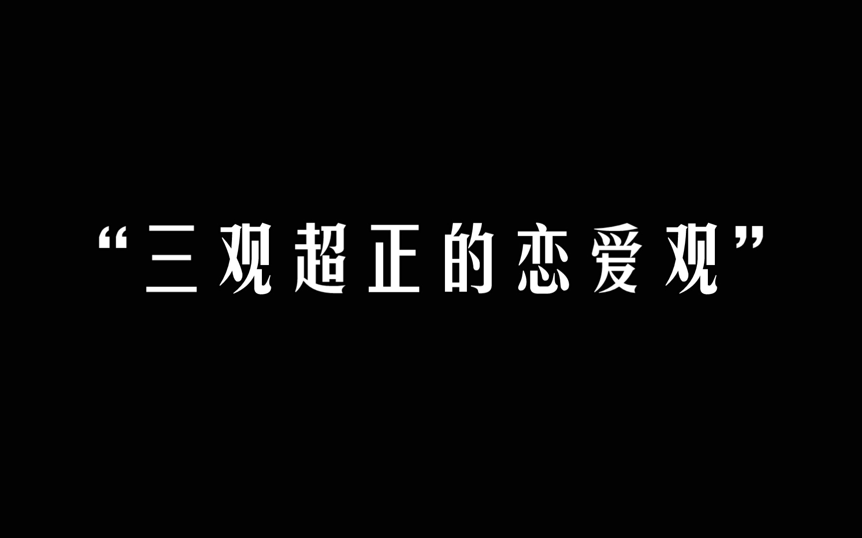 [图]这才知道，爱与不爱的区别