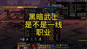 Video herunterladen: 黑暗武士到底是不是一线职业？