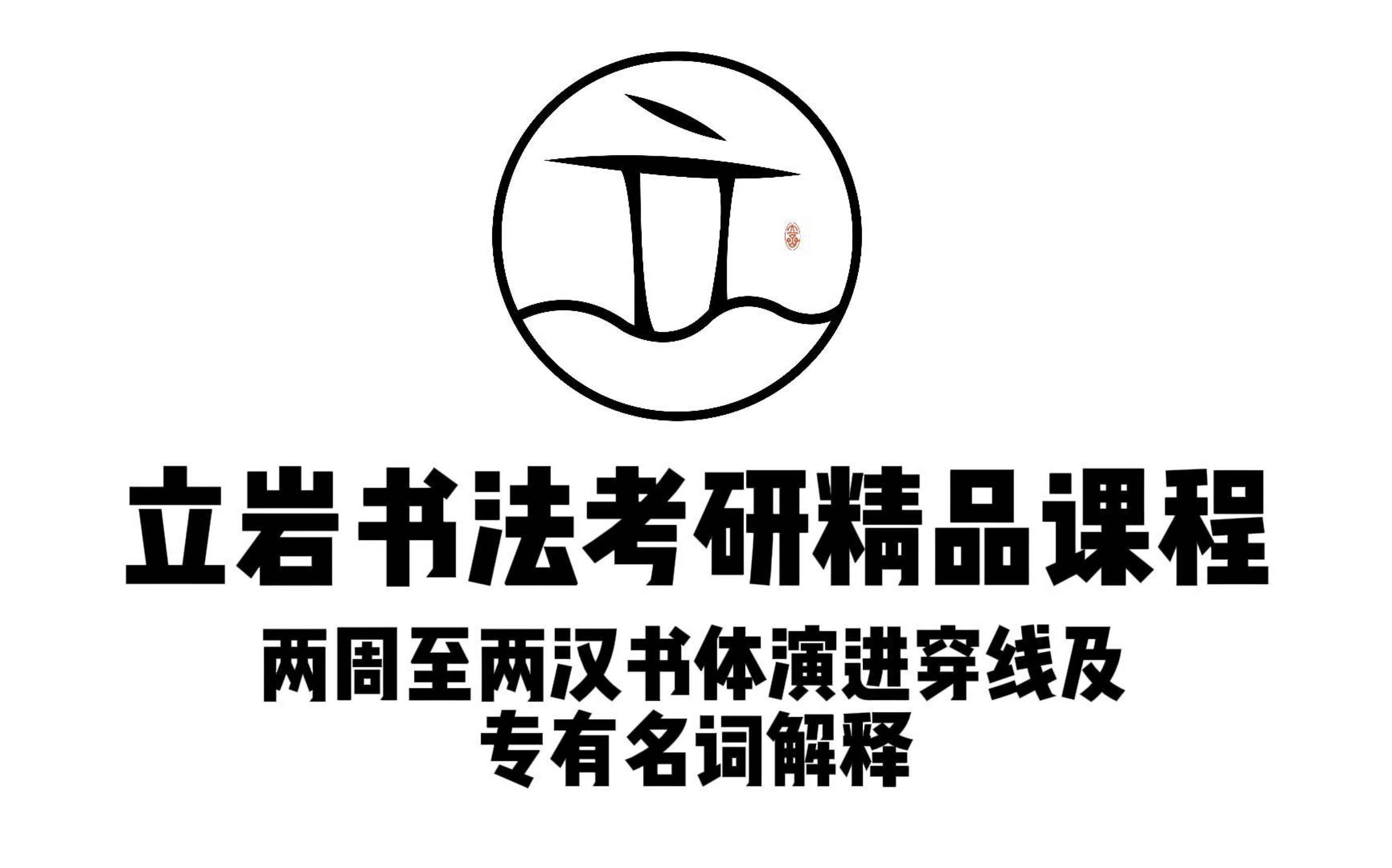 书法考研网课【立岩出品】——两周至两汉书体演进及专有名词解释|书法考研|考研书法|考研书法史|书法史|哔哩哔哩bilibili