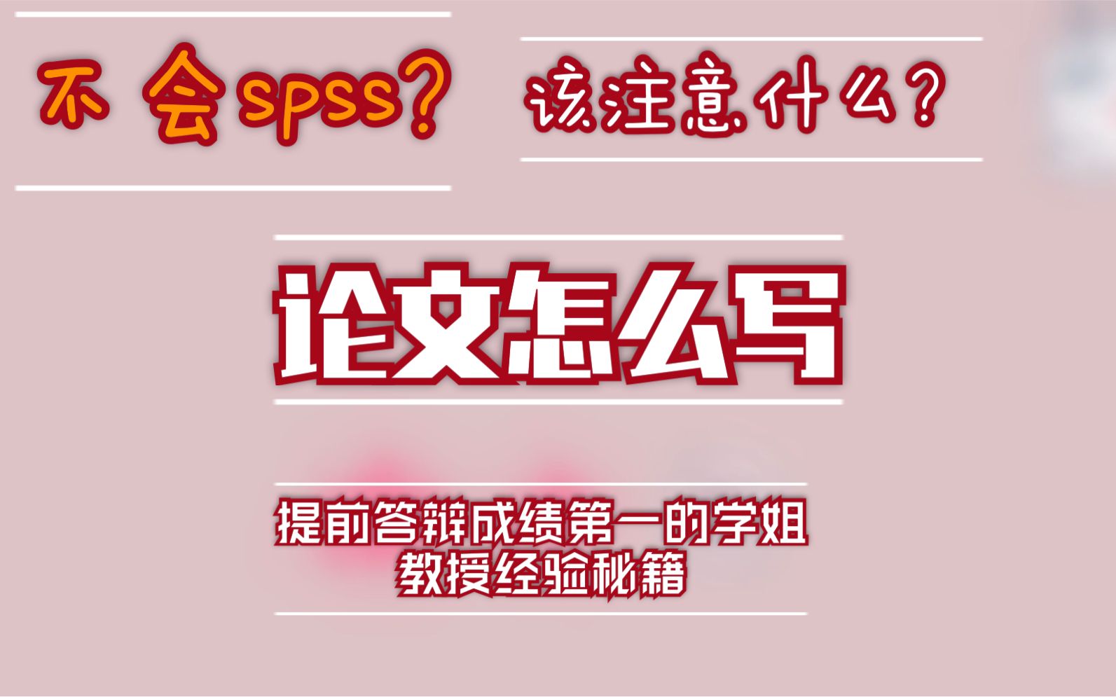 <提前答辩第一学姐分享>spss论文 纯干货|本科生毕业论文 普通学科论文适用 工商管理类(包含市场营销)/开题答辩/中期检查【数据来源于问卷网】哔哩哔...