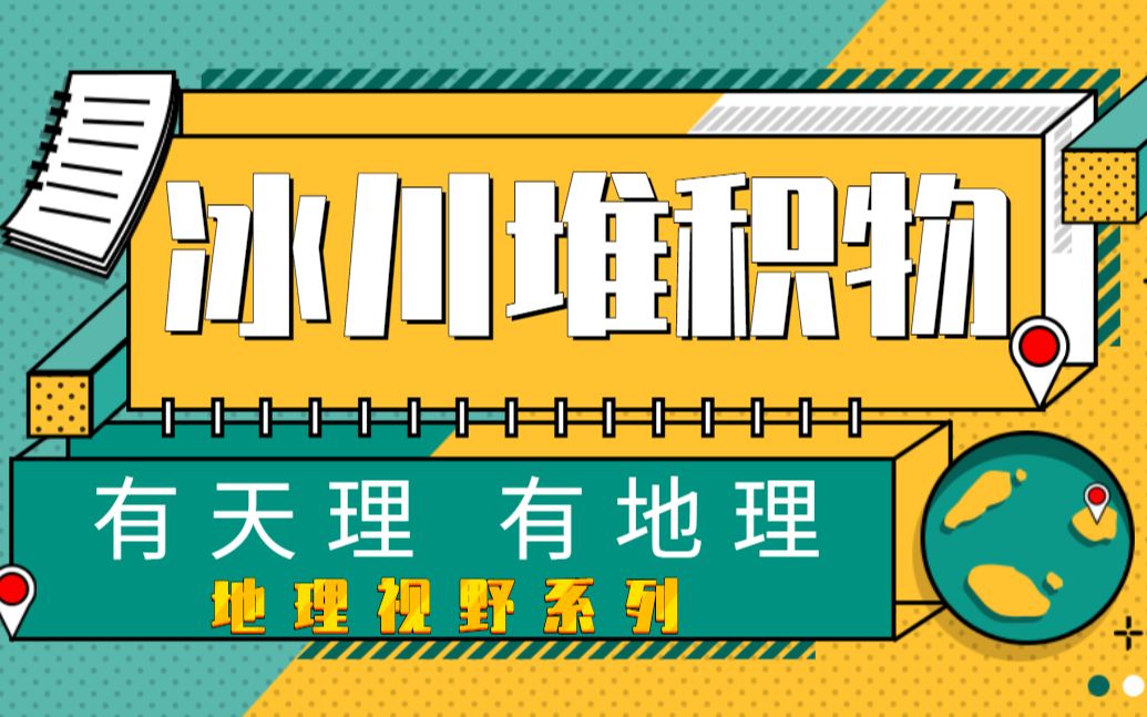 【地理视野】冰川堆积物和流水堆积物傻傻分不清???哔哩哔哩bilibili