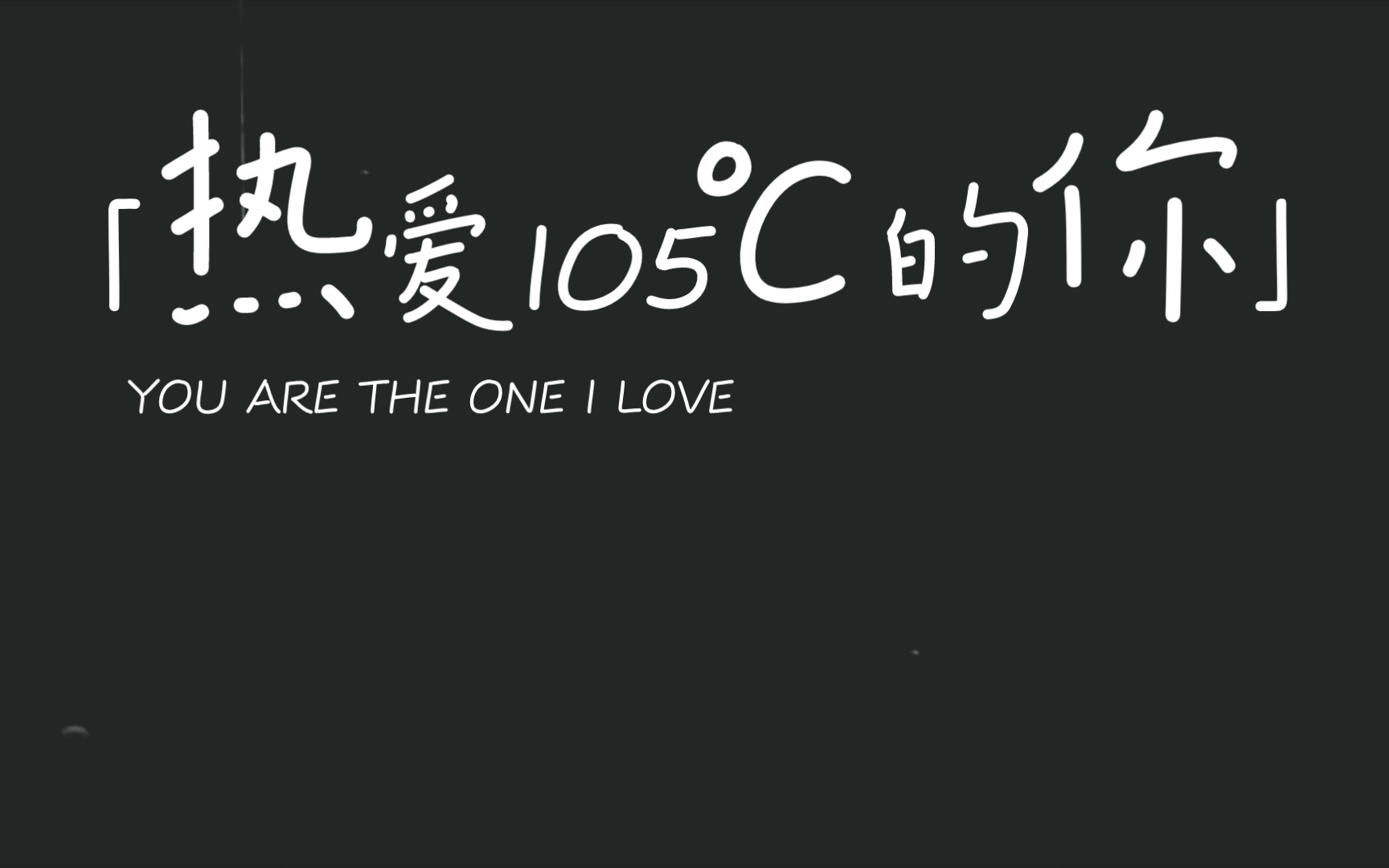 热爱105℃的你