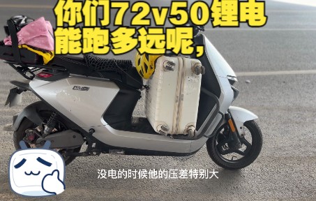 电动车带人与不带人续航历程出入这么大,你们的72V50电池都能跑多远呢哔哩哔哩bilibili