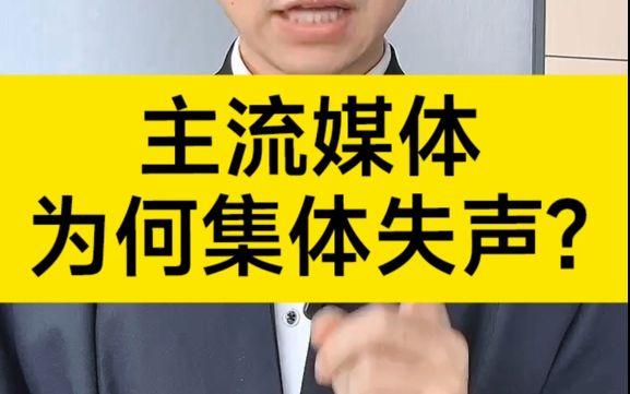 一件事情舆论勇猛后,主流媒体为何集体失声?哔哩哔哩bilibili