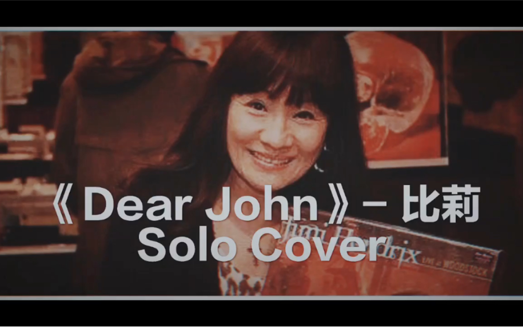 《dear john》- 比莉 尾奏吉他solo cover_哔哩哔