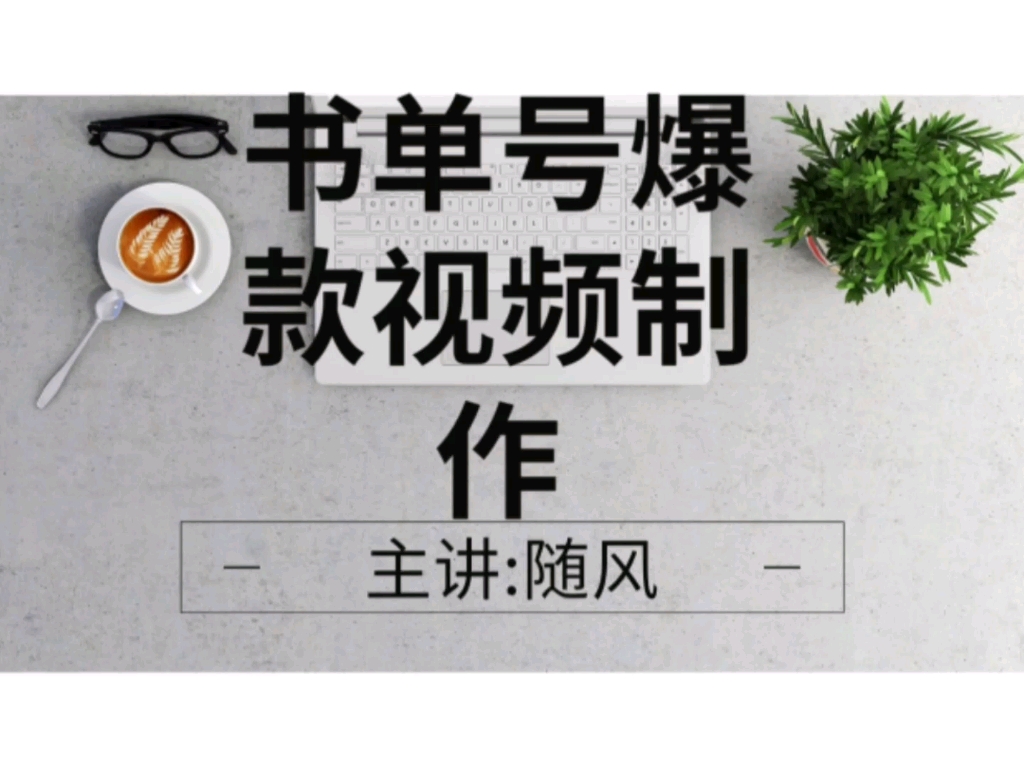 书单号爆款视频制作哔哩哔哩bilibili