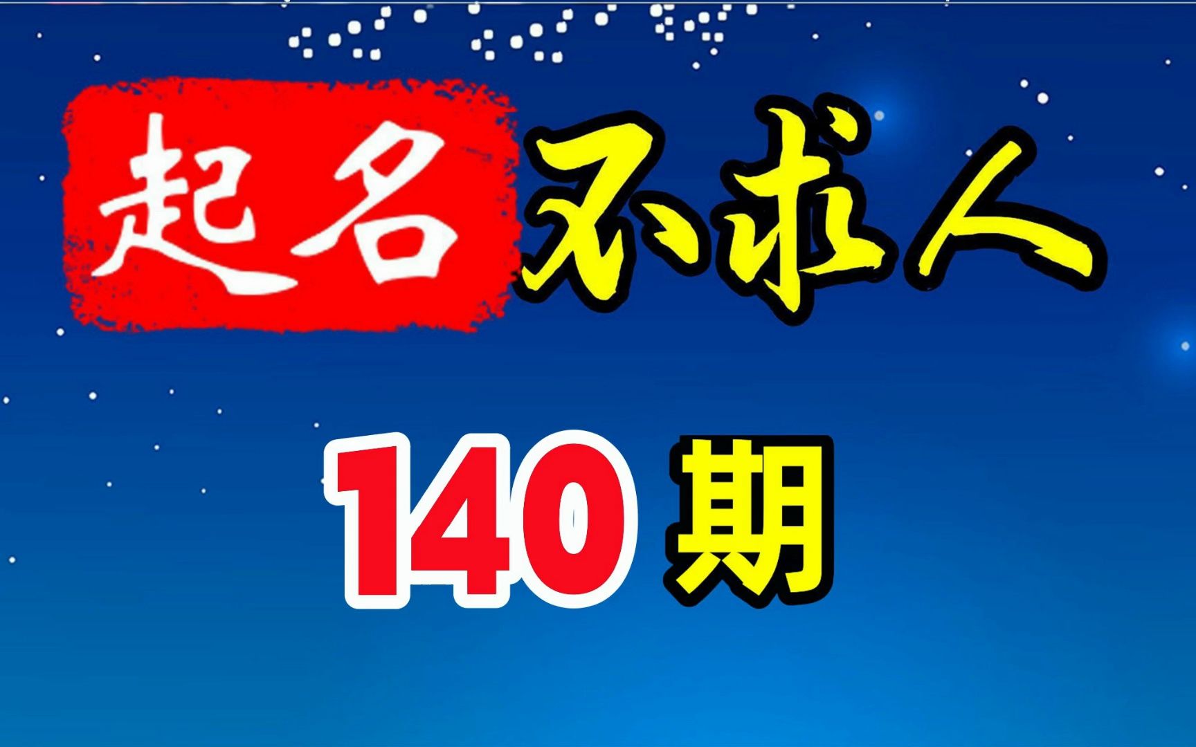 男宝宝起名如何选择青春焕发、才华横溢的名字?哔哩哔哩bilibili