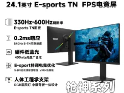 Download Video: E-Sport TN 300Hz~600Hz可选 专为FPS游戏而生 光魂 25S1FET枪神系列