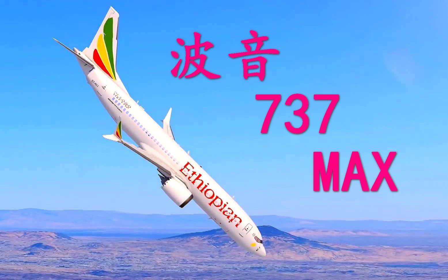 【纪录片/空难】『波音737 MAX』不受控制的恐怖  MCAS  死亡客机 中字/英字哔哩哔哩bilibili