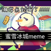 【合作meme/蜜雪冰城】brooklynbloodpop!meme_哔哩哔哩_bilibili