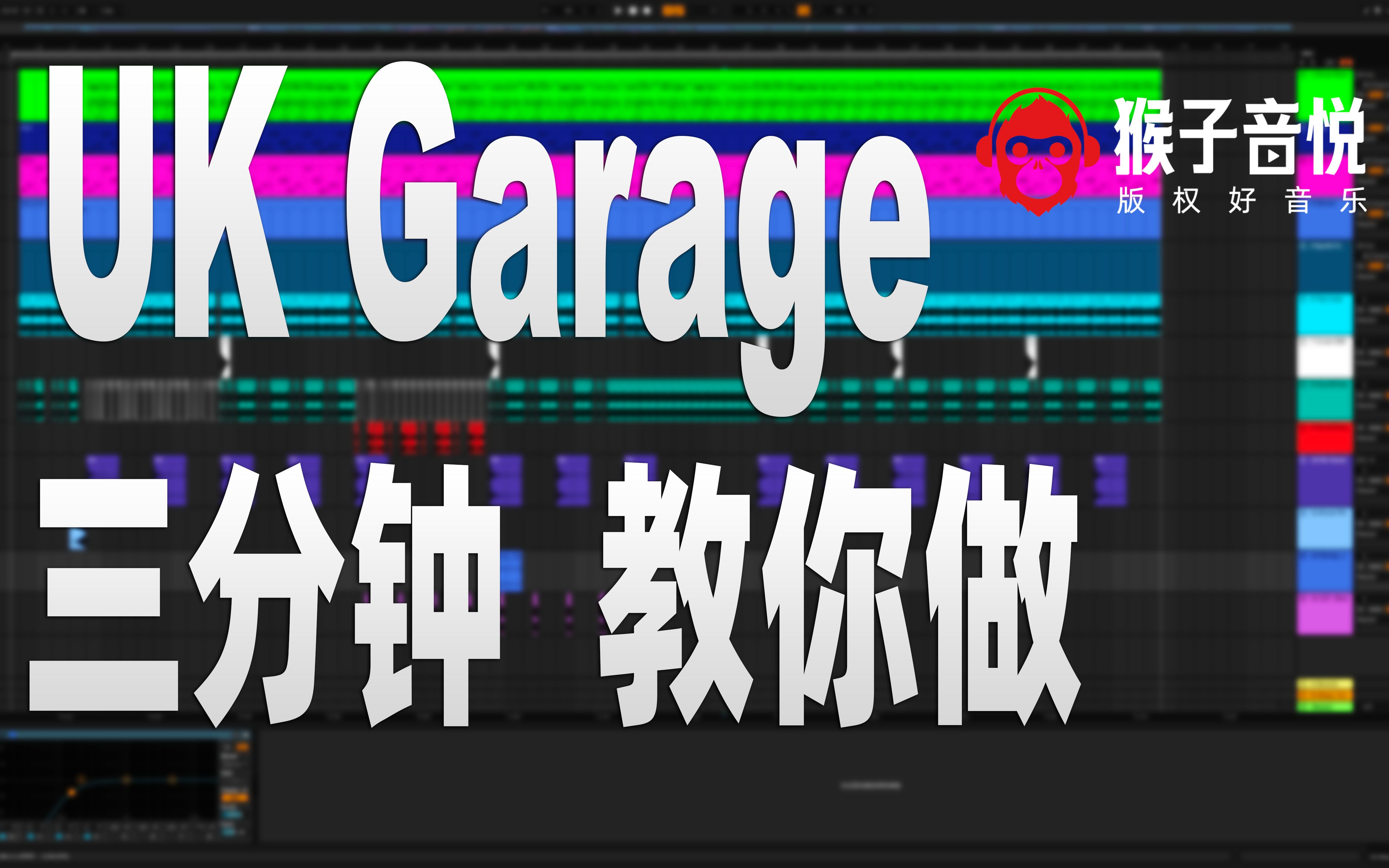 【UK Garage】三分钟教你做伦敦俱乐部UKG舞曲哔哩哔哩bilibili