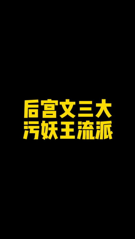 【小说讨论】这三个流派的后宫文现在越来越少了,你觉得什么原因呢哔哩哔哩bilibili