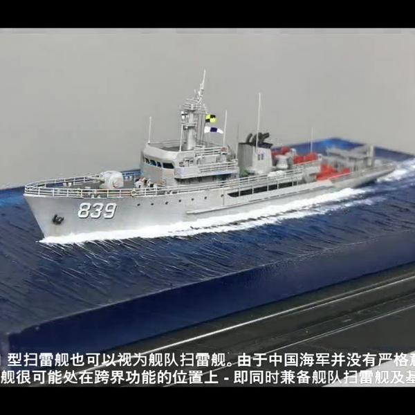 【1/700 船模】中国海军081型扫雷舰第一批次#810靖江号& #839