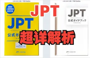 Download Video: JPT日本语能力考试真题讲解（下）