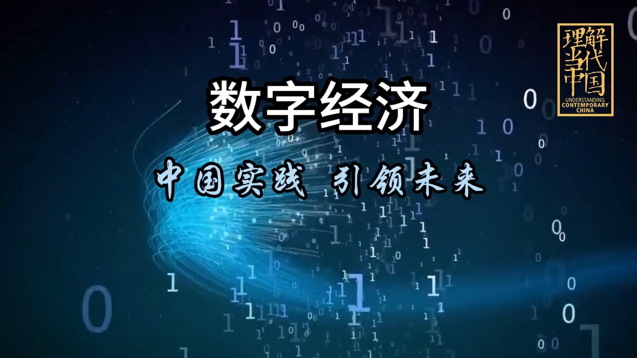 数字经济中国实践 引领未来哔哩哔哩bilibili