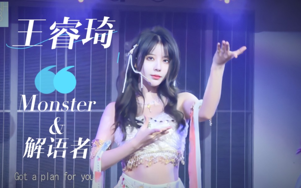 [图]【SNH48】【王睿琦】《monster》&《解语者》