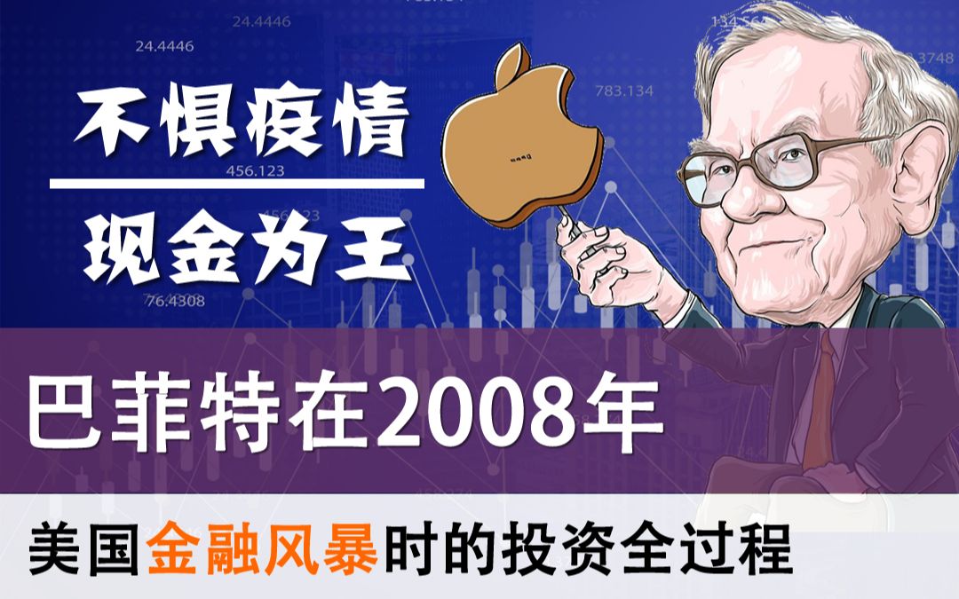 不惧疫情,现金为王!巴菲特在08年美国金融风暴时的投资过程「聊金融与创业16」哔哩哔哩bilibili