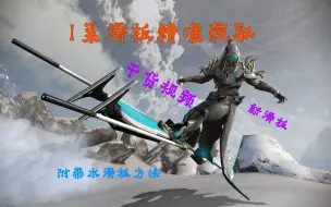 Video herunterladen: Warframe I系滑板精准获取以及水滑板方法   没刷出来的可以看看这个视频