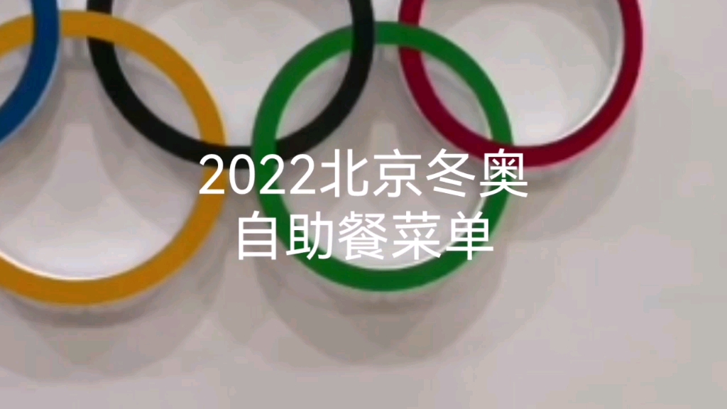 【2022北京冬奥会】全种类制霸的免费餐厅哔哩哔哩bilibili