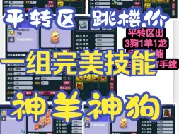 Download Video: 平转区出一组神羊神狗，都是完美技能，看名字！