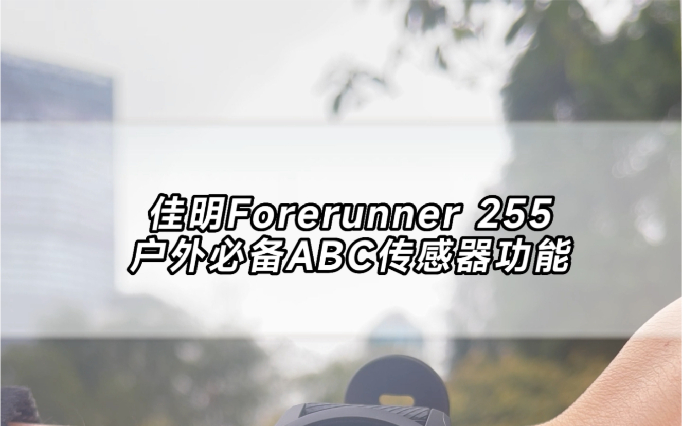 Garmin佳明255户外必备ABC(高度计,气压,指南针)传感器功能哔哩哔哩bilibili