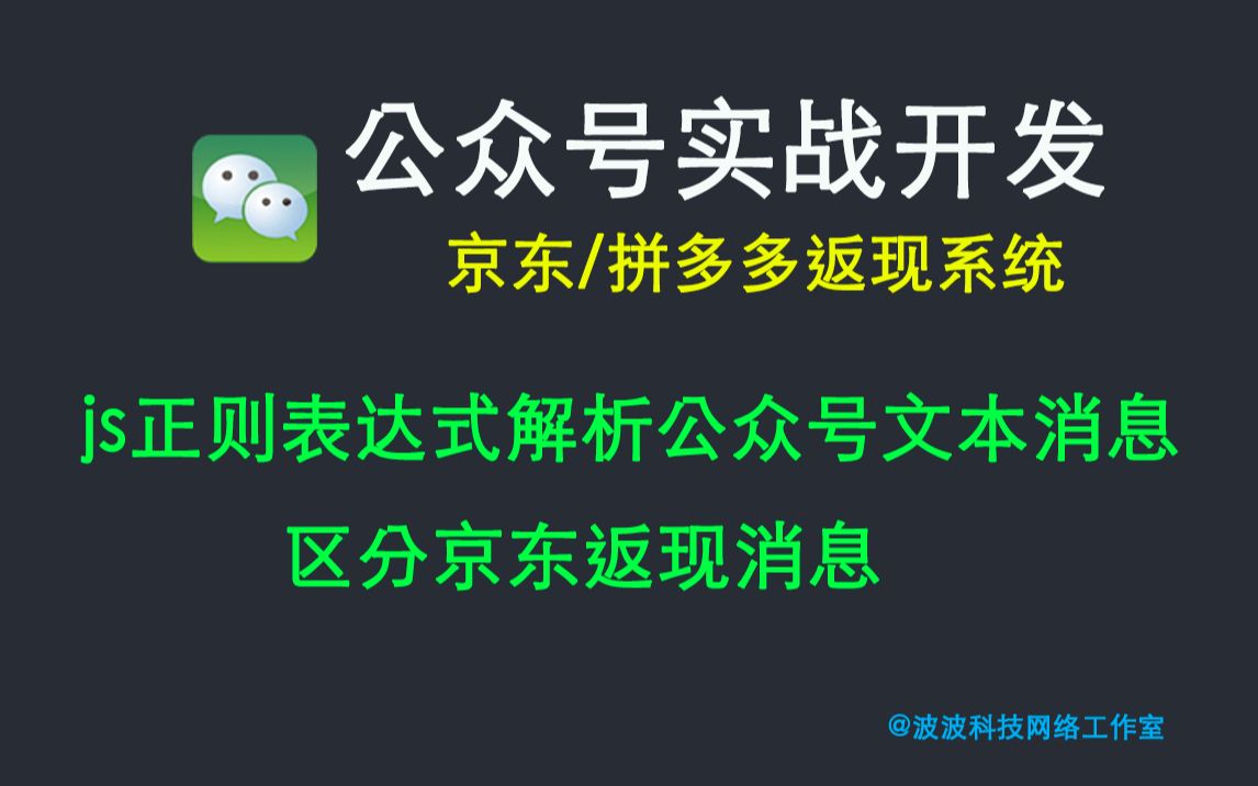 微信公众号开发实战(京东返现系统)第十二课:正则表达式解析公众号文本消息区分京东返现消息哔哩哔哩bilibili