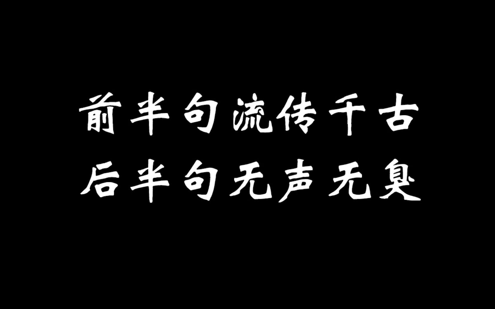 [图]半句封神！你知道后半句吗？