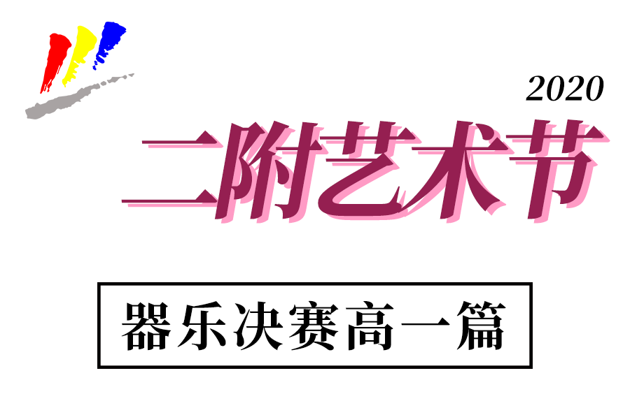 【2020艺术节】 器乐比赛决赛 高一组哔哩哔哩bilibili