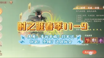 下载视频: 「忘川」这一关难到……夫差去请了孙武和子胥两位大夫(春季11-9)