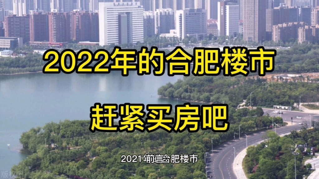 2022年,合肥楼市正在回暖,可以买房了哔哩哔哩bilibili